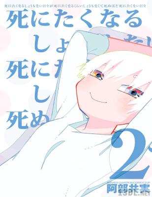 [阿部共実] 死にたくなるしょうもない日々が死にたくなるくらいしょうもなくて死ぬほど死にたくない日々 第01-02巻